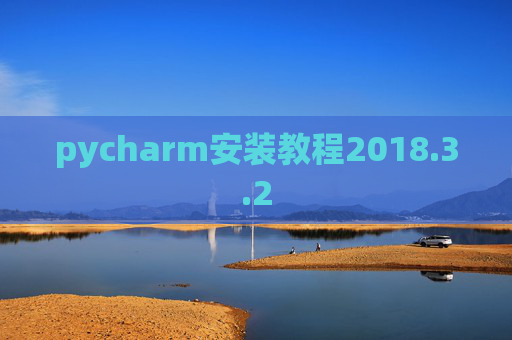 pycharm安装教程2018.3.2